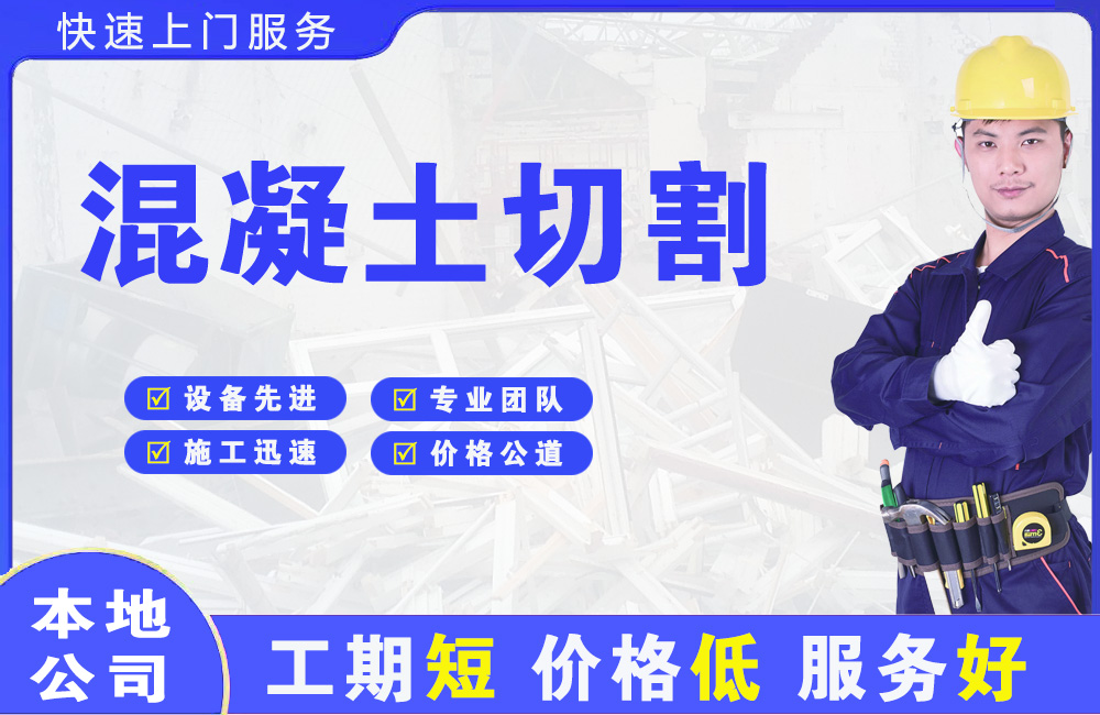 南湖混凝土切割