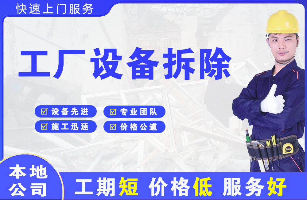 南湖工厂设备拆除